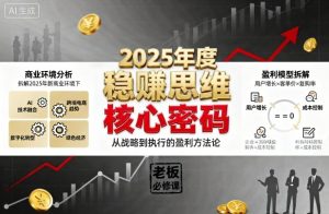 2025年度稳賺思维老板创业营，拆解2025年新商业环境下，企业实现持续盈利的核心密码-第一资源库