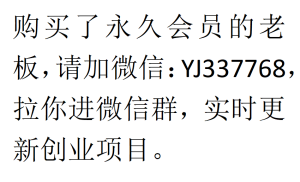 购买了本网站永久会员的老板,请加微信:YJ337768,拉你进微信群,实时更新创业项目。-第一资源库