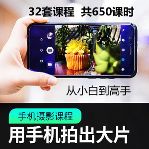 手机摄影通用教程华为苹果专用拍照视频课程人像风景静物构图素材-第一资源库