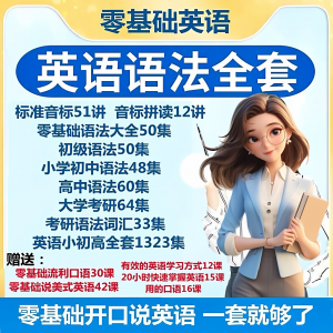 英语语法视频教程零基础音标小学初高中大学全套考研自学口语素材-第一资源库