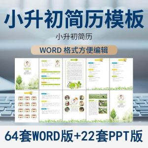 小升初简历模板WORD小学生个人择校入学升学自荐信自我介绍ppt-第一资源库