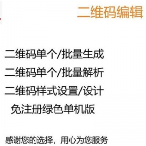 图文二维码制作软件文字个性批量生成器美化生成解析解码软件-第一资源库