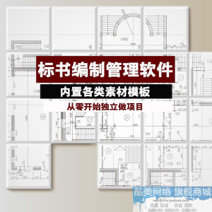 建筑工程标书编制软件土建招标投标技术标商务标制作管理软件工具-第一资源库