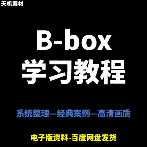 Bbox教学视频零基础教程初学者自学入门Beatbox方法技巧培训课程-第一资源库