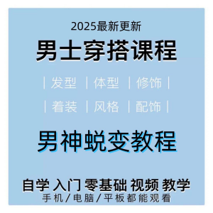 男生服装穿搭视频教程个人形象自信技巧着装风格设计改造男神学课-第一资源库