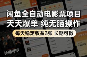 闲鱼全自动电影票项目,天天爆单,纯无脑操作,每天稳定收益3张,长期可做【揭秘】-第一资源库