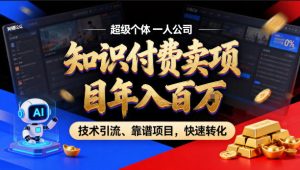 2026年卖项目年入百个W，AI智能体个人IP-精准引流-稳定项目-转化成交【揭秘】-第一资源库