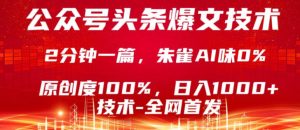 公众号头条号爆文技术，5分钟一篇，原创度100%，复制粘贴，日入1k+，最新技术【揭秘】-第一资源库