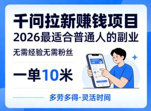 一单10米，不少人都在找的千问拉新賺钱项目，无需经验无需粉丝，2026最适合普通人副业-第一资源库
