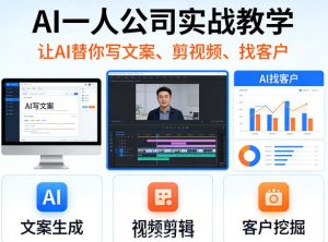 AI一人公司实战教学，让AI替你写文案、剪视频、找客户-第一资源库