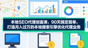 本地SEO代理创富课,90天搞定首单,助您打造月入过W的本地搜索引擎优化代理业务-第一资源库