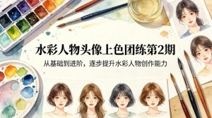 水彩人物头像上色团练第2期，从基础到进阶，逐步提升水彩人物创作能力-第一资源库