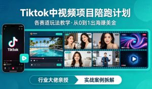 某大佬的Tiktok中视频项目陪跑，涵盖TK各个赛道玩法教学，从0到1出海賺美金-第一资源库