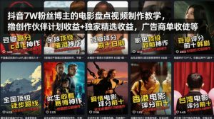 抖音7W粉丝博主的电影盘点视频制作教学，撸创作伙伴计划收益+独家精选收益，广告商单收徒等-第一资源库