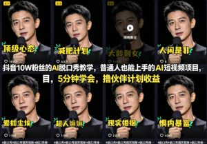 抖音10W粉丝的AI脱口秀教学，普通人也能上手的AI短视频项目，5分钟学会，撸伙伴计划收益-第一资源库
