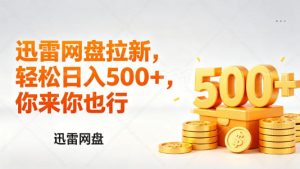 迅雷网盘锐评拉新，轻松日入几张，小白副业首选-第一资源库