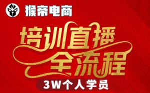 猴帝3W抖音直播2026年3月19线下课，实现流量变现，开启直播事业新高峰（全程录音+字幕交付）-第一资源库