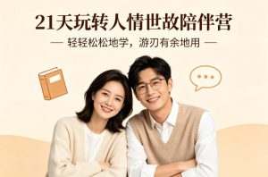 21天玩转人情世故陪伴营-文字稿，轻轻松松地学，游刃有余地用-第一资源库