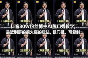 抖音30W粉丝博主AI脱口秀教学，最近刷屏的很火爆的玩法，低门槛，可复制-第一资源库