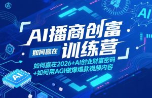 AI播商创富训练营，如何赢在2026+AI创业财富密码+如何用AGI做爆款视频内容-第一资源库