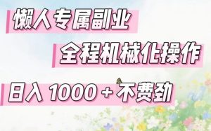 懒人专属副业，全程机械化操作，日入1k+操作简单，不费劲【揭秘】-第一资源库