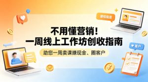 不用懂营销！一周线上工作坊创收指南，助您一周卖课賺现金、圈客户-第一资源库
