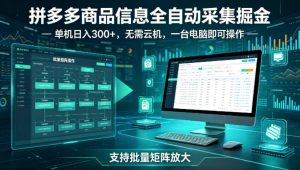 拼多多商品信息全自动采集掘金，支持批量矩阵，单机日入300+，无需云机，一台电脑就可以做【揭秘】-第一资源库