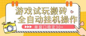 游戏试玩全自动挂G搬砖，单窗口稳定30＋，无脑挂G脚本全自动操作，稳定可靠【揭秘】-第一资源库