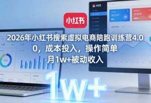 2026年小红书搜索虚拟电商陪跑训练营4.0,0成本投入,操作简单,月1w+被动收入-第一资源库