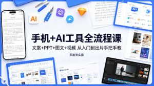 手机+AI工具全流程课，文案+PPT+图文+视频，从入门到出片手把手教，多场景实操-第一资源库