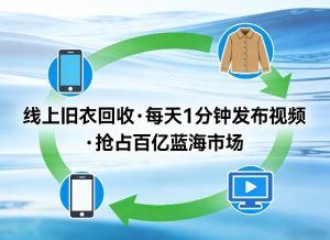 线上旧衣回收项目,我们给你提供视频,每天花一分钟发布视频,抢占百亿蓝海市场【揭秘】-第一资源库