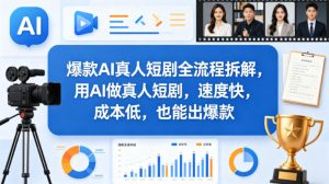 爆款AI真人短剧全流程拆解，用AI做真人短剧，速度快，成本低，也能出爆款-第一资源库