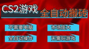 热门游戏国内交易平台自动捡漏賺米，不耗费时间，包教包会，手机即可完成全部操作，日入300+稳定副业【揭秘】-第一资源库