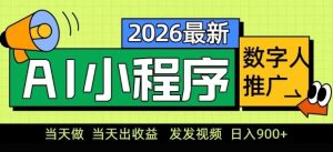 2026最新AI数字人小程序推广项目,当天做当天出收益,发发视频,日入9张【揭秘】-第一资源库