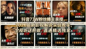 抖音73W粉丝博主亲授，2026最新影视解说实战教学，全程听话照做，直通精选独家-第一资源库