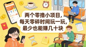 两个零撸小项目,每天零碎时间玩一玩,最少也能賺几十米【揭秘】-第一资源库