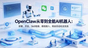 OpenClaw从零到全能AI机器人：部署、开发、Skill组装、微信接入、商业自动化全实战-第一资源库