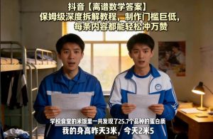 抖音【离谱数学答案】保姆级深度拆解教程，制作门槛巨低，每条内容都能轻松冲万赞，附详细步骤-第一资源库