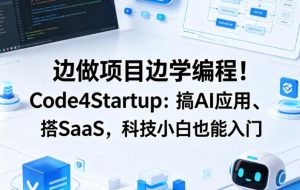边做项目边学编程！Code4Startup：搞AI应用、搭SaaS，科技小白也能入门【原创双语字幕】-第一资源库