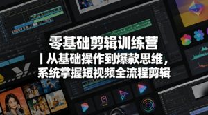 零基础剪辑训练营｜从基础操作到爆款思维，系统掌握短视频全流程剪辑-第一资源库