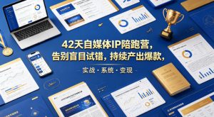 42天自媒体IP陪跑营，告别盲目试错，持续产出爆款，实战·系统·变现（更新2026）-第一资源库