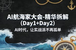 AI航海家大会-精华拆解(Day1+Day2)AI时代,让实战派不再孤单-第一资源库
