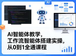 AI智能体教学，工作流智能体搭建实操，从0到1全通课程-第一资源库