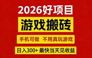 26年好项目:CSGO游戏搬砖,全自动挂G,不需要玩游戏,手机操作日入3张+【揭秘】-第一资源库