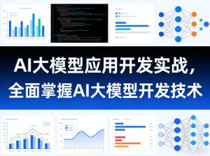 AI大模型应用开发实战，全面掌握AI大模型开发技术-第一资源库
