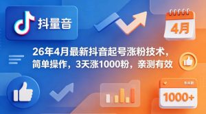 26年4月最新抖音起号涨粉技术，简单操作，3天涨1000粉，亲测有效-第一资源库