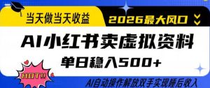 当天做当天收益，AI小红书卖虚拟资料单日稳入5张+，AI自动操作，解放双手实现睡后收入【揭秘】-第一资源库