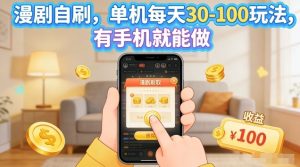漫剧自刷玩法，单机每天30-100玩法，有手机就能做，可矩阵放大【揭秘】-第一资源库