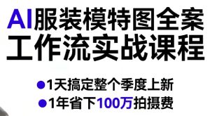 AI服装模特图全案工作流实战课程,1天搞定整个季度上新,1年省下100W拍摄费-第一资源库