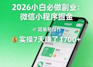 2026小白必做副业:微信小程序掘金,简单易操作,实操7天賺了1700+【揭秘】-第一资源库